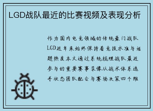 LGD战队最近的比赛视频及表现分析