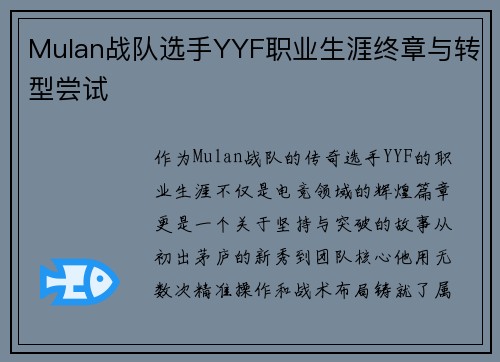 Mulan战队选手YYF职业生涯终章与转型尝试