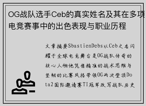OG战队选手Ceb的真实姓名及其在多项电竞赛事中的出色表现与职业历程