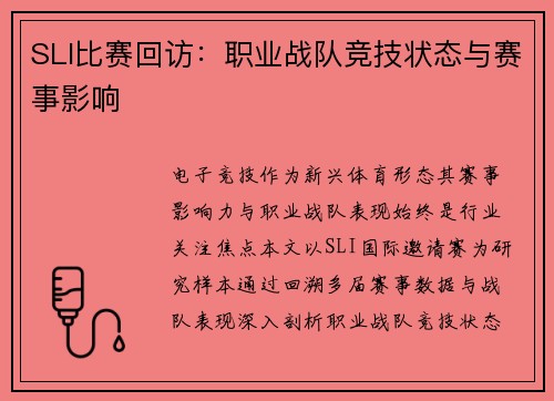 SLI比赛回访：职业战队竞技状态与赛事影响
