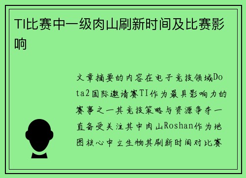 TI比赛中一级肉山刷新时间及比赛影响