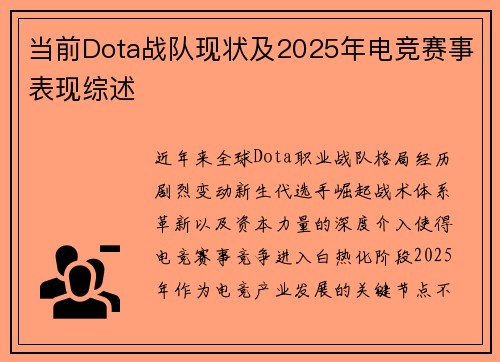 当前Dota战队现状及2025年电竞赛事表现综述