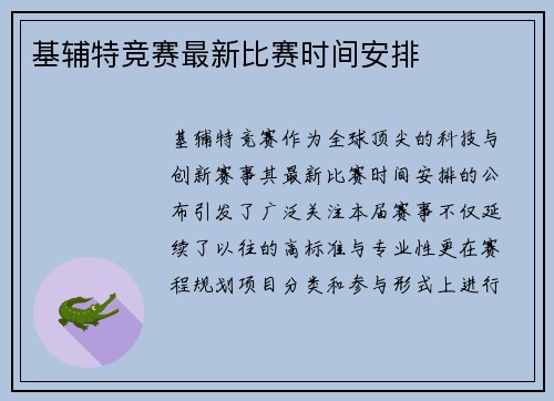 基辅特竞赛最新比赛时间安排