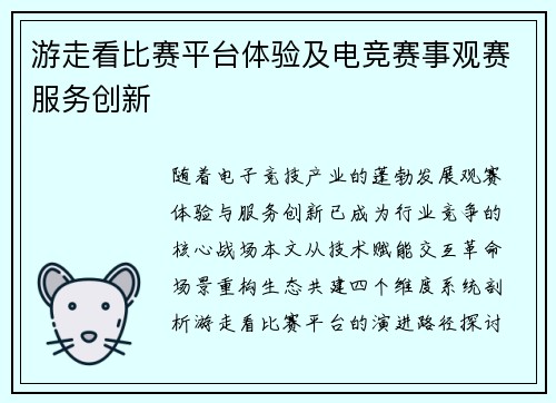 游走看比赛平台体验及电竞赛事观赛服务创新