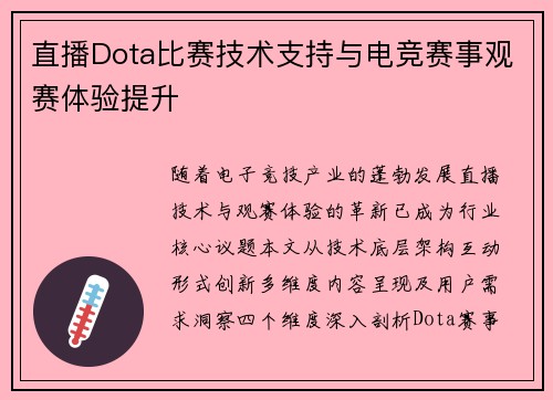 直播Dota比赛技术支持与电竞赛事观赛体验提升