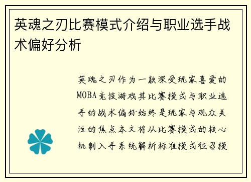 英魂之刃比赛模式介绍与职业选手战术偏好分析