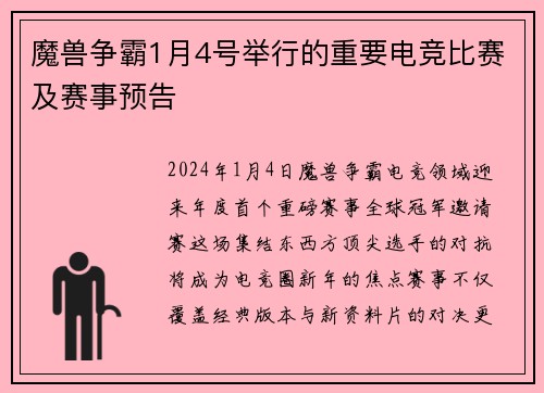 魔兽争霸1月4号举行的重要电竞比赛及赛事预告