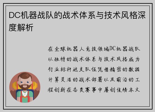 DC机器战队的战术体系与技术风格深度解析