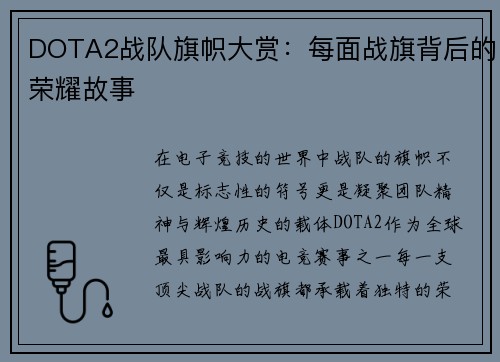 DOTA2战队旗帜大赏：每面战旗背后的荣耀故事